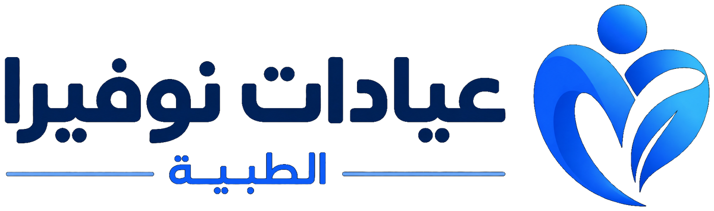 عيادات نوفيرا الطبية